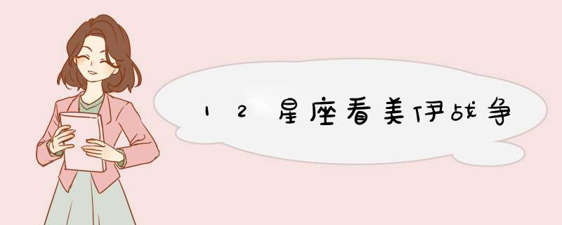 12星座看美伊战争
