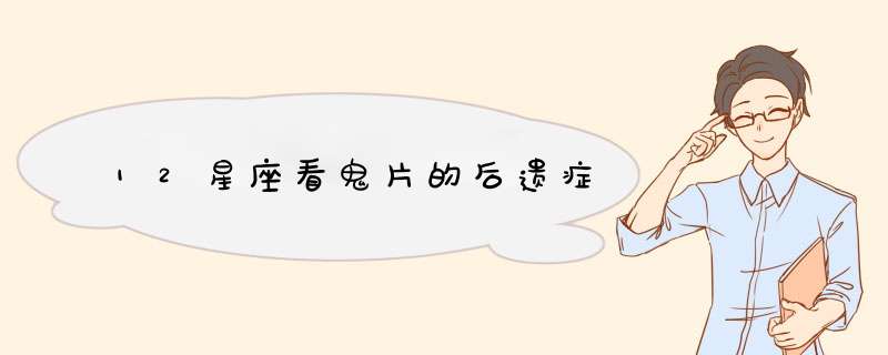 12星座看鬼片的后遗症
