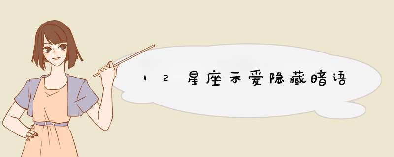 12星座示爱隐藏暗语
