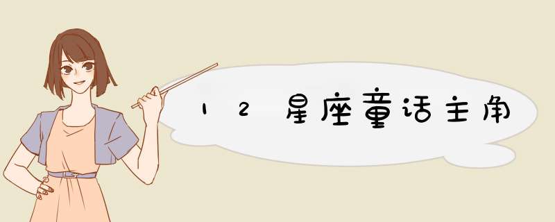 12星座童话主角