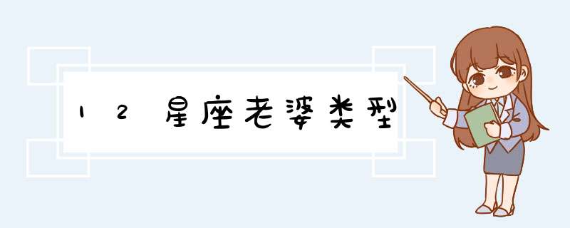 12星座老婆类型