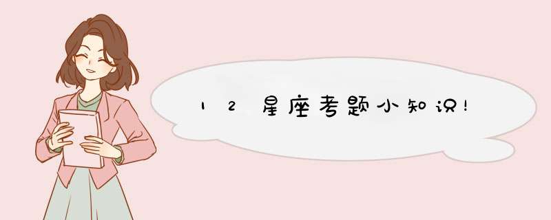 12星座考题小知识！