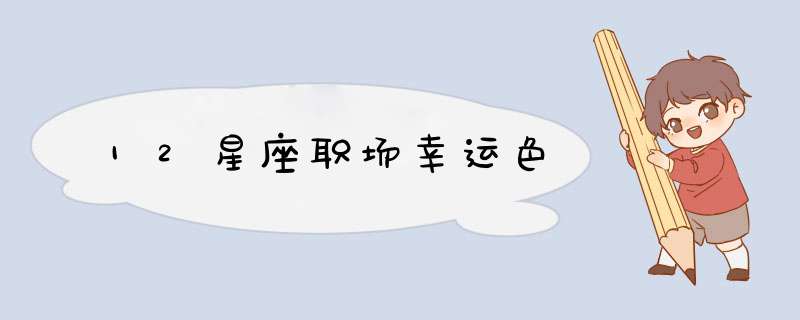 12星座职场幸运色
