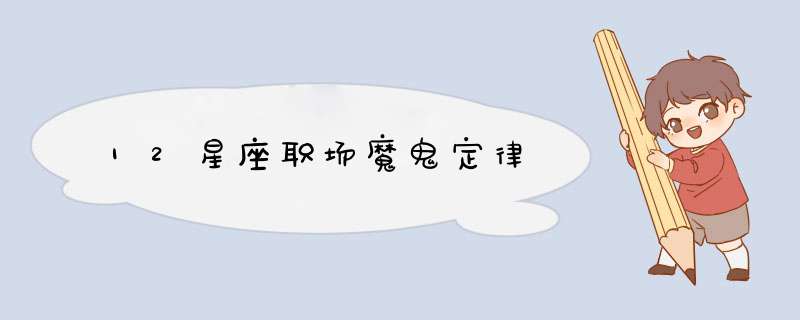 12星座职场魔鬼定律