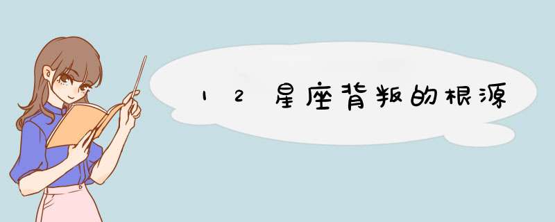 12星座背叛的根源