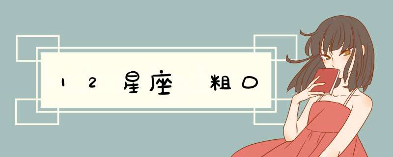 12星座說粗口