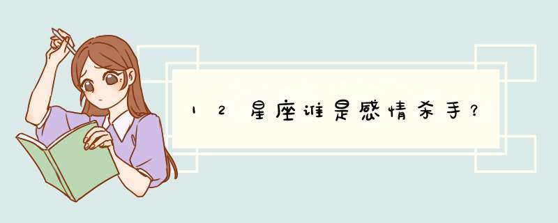 12星座谁是感情杀手？