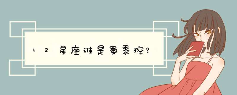 12星座谁是蜀黍控？