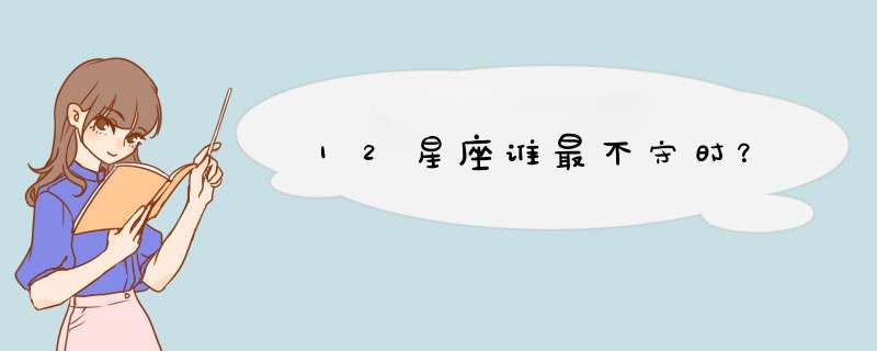 12星座谁最不守时？