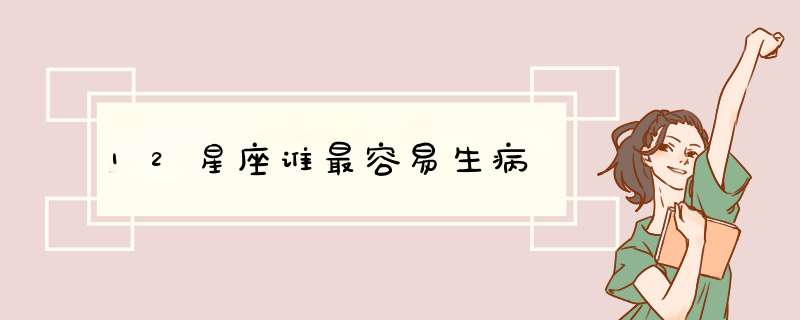 12星座谁最容易生病