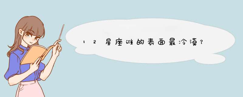12星座谁的表面最冷漠？