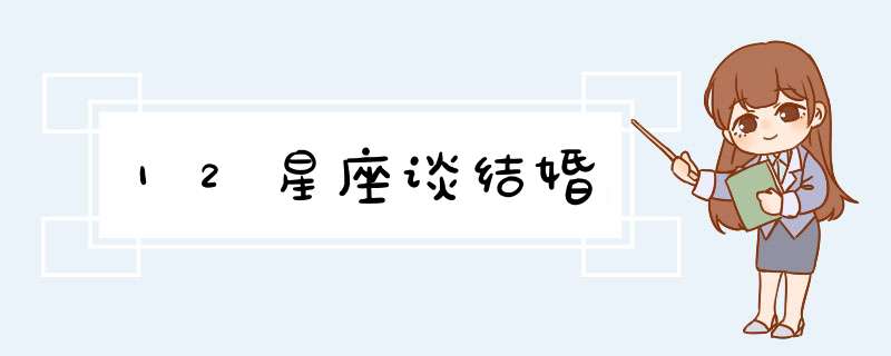 12星座谈结婚