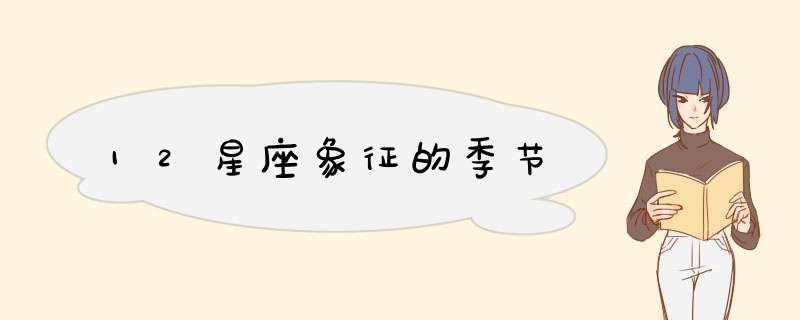 12星座象征的季节