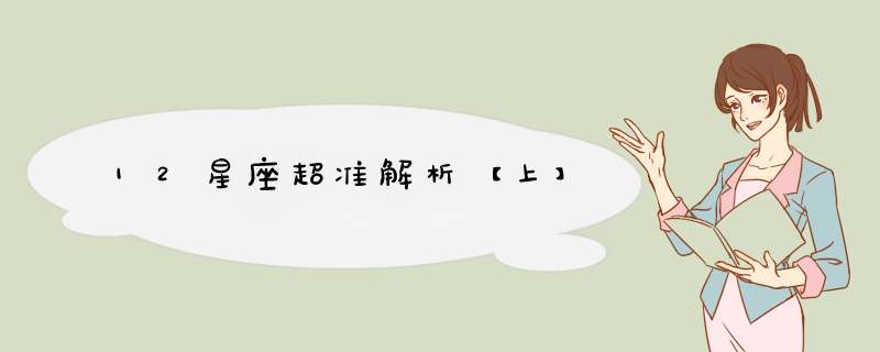 12星座超准解析【上】