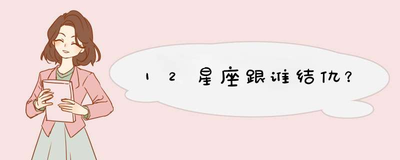 12星座跟谁结仇？