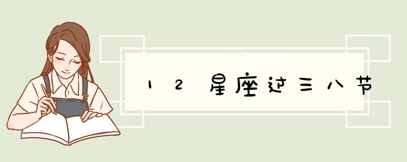 12星座过三八节