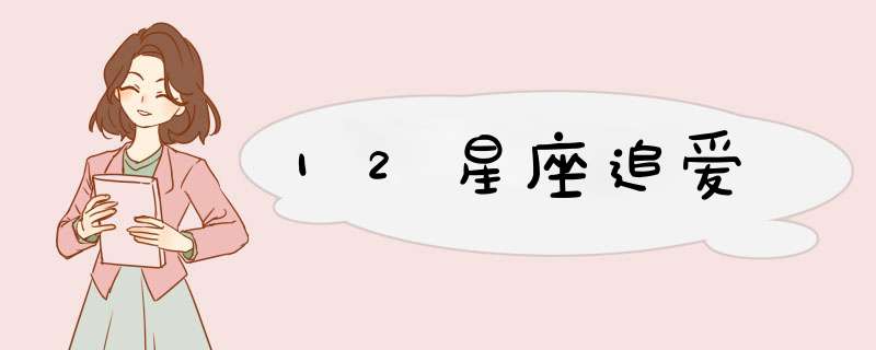 12星座追爱