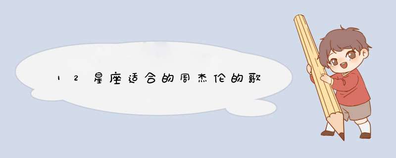 12星座适合的周杰伦的歌