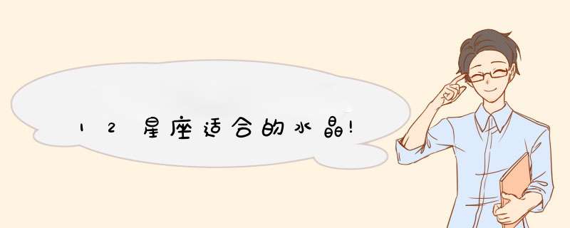 12星座适合的水晶!