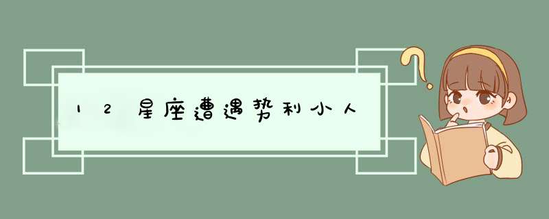 12星座遭遇势利小人