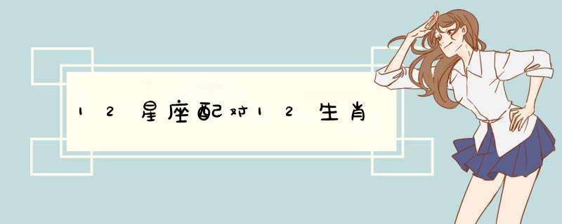 12星座配对12生肖