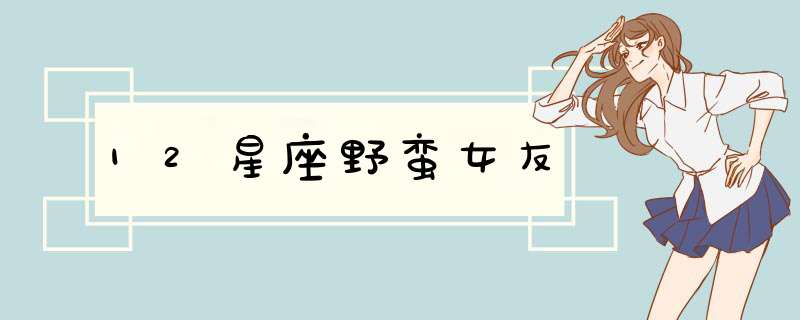 12星座野蛮女友