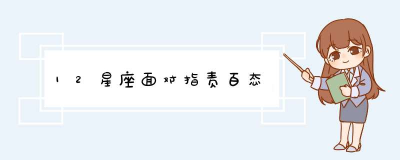 12星座面对指责百态