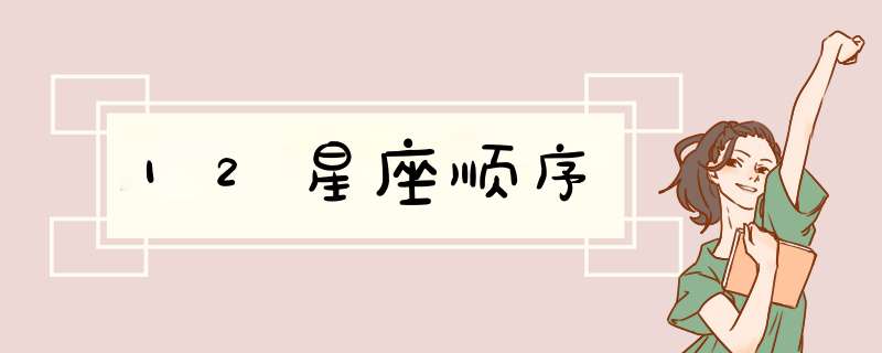 12星座顺序