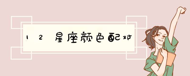 12星座颜色配对