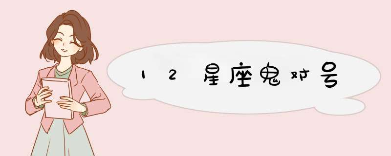 12星座鬼对号