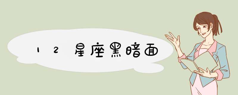 12星座黑暗面