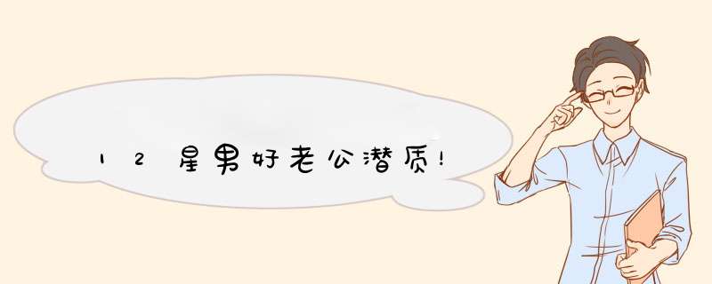 12星男好老公潜质！
