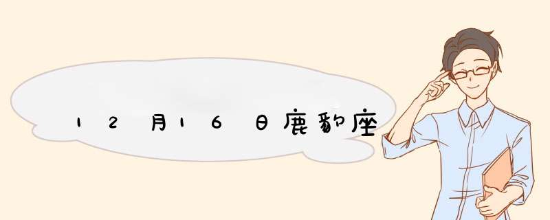 12月16日鹿豹座