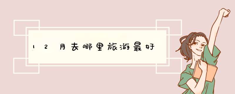 12月去哪里旅游最好