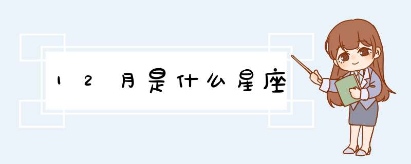12月是什么星座