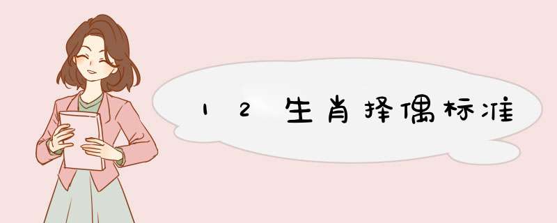 12生肖择偶标准
