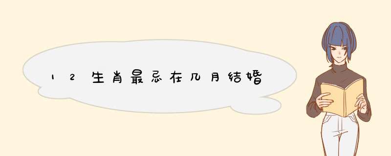 12生肖最忌在几月结婚
