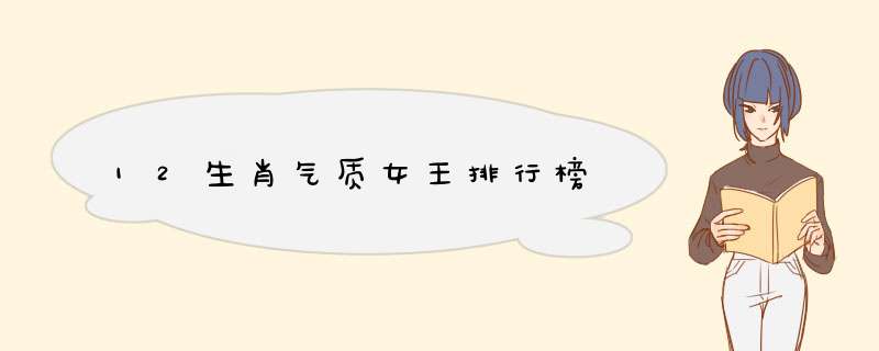 12生肖气质女王排行榜