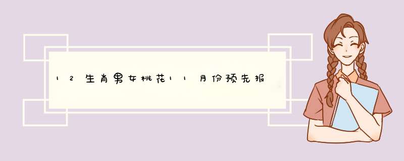 12生肖男女桃花11月份预先报