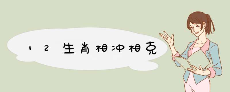 12生肖相冲相克