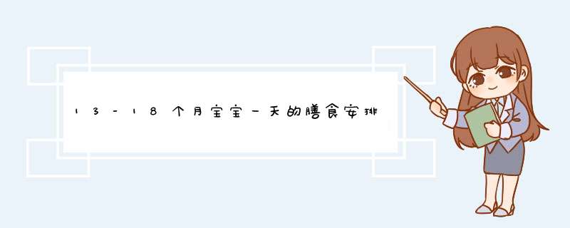 13-18个月宝宝一天的膳食安排