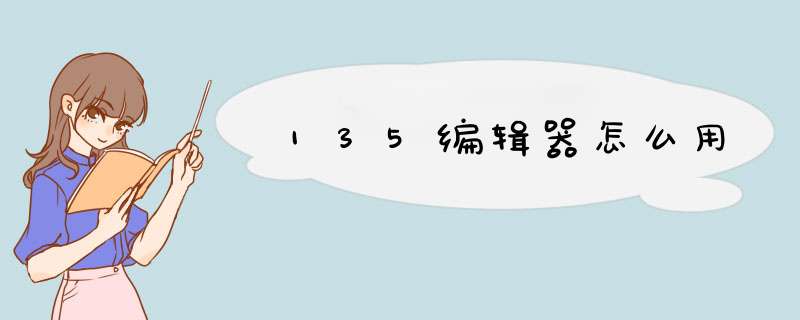 135编辑器怎么用