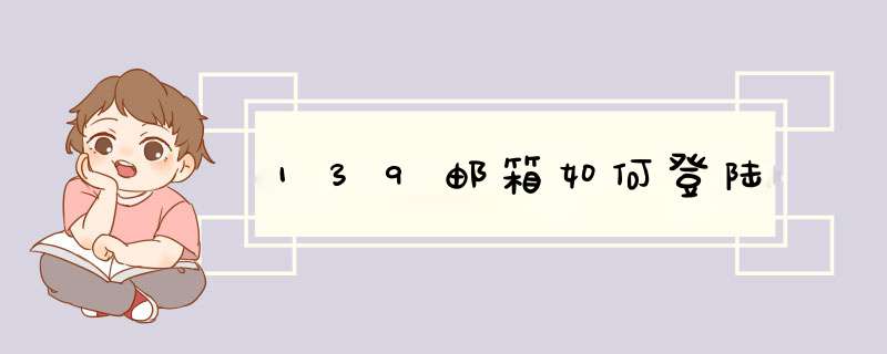 139邮箱如何登陆