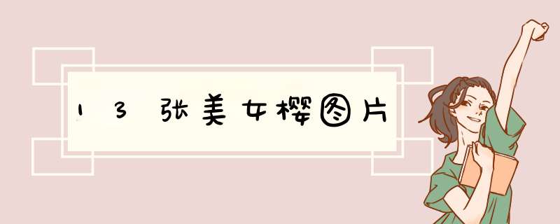 13张美女樱图片