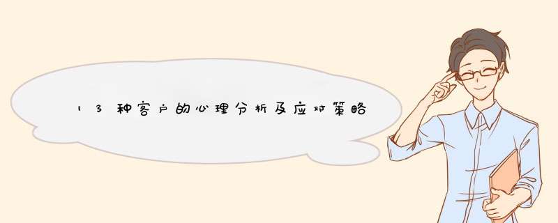 13种客户的心理分析及应对策略