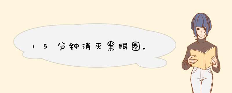 15分钟消灭黑眼圈。