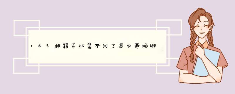 163邮箱手机号不用了怎么更换绑定的号码