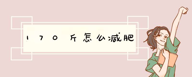 170斤怎么减肥