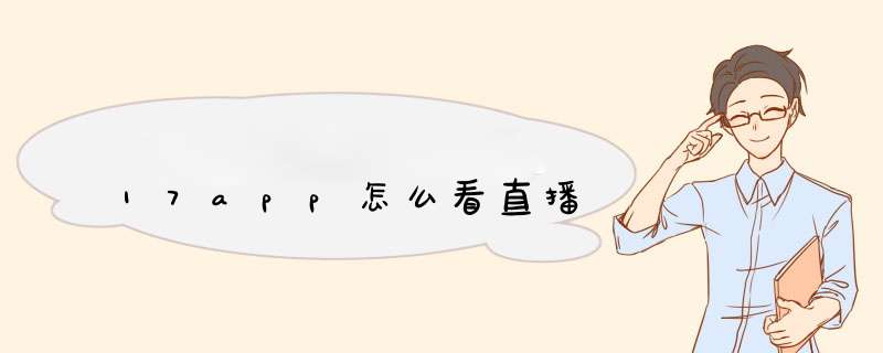 17app怎么看直播