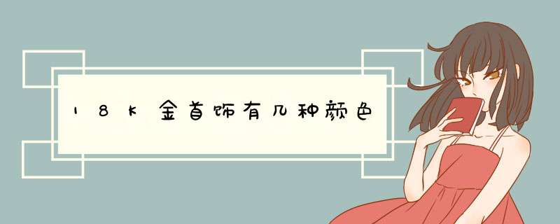 18K金首饰有几种颜色